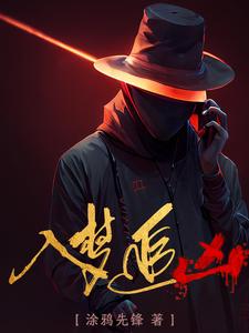入梦追凶入梦追凶