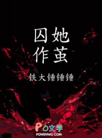 囚她作茧囚她作茧