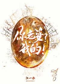 你老婆？我的你老婆？我的