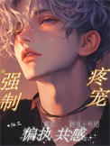 和偏执霸总共感后，黑红小明星被强制疼宠和偏执霸总共感后，黑红小明星被强制疼宠