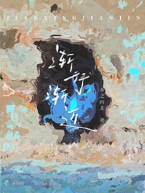 渐行渐近渐行渐近