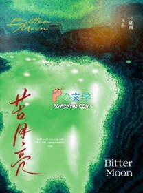 苦月亮苦月亮