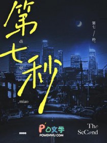 第七秒第七秒