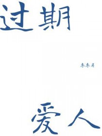 过期爱人过期爱人