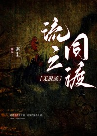 流亡同渡[无限流]流亡同渡[无限流]