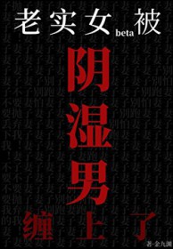 老实女beta也能被阴湿盯上吗老实女beta也能被阴湿盯上吗