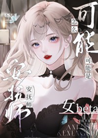 安抚师怎么可能是女beta安抚师怎么可能是女beta