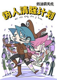 伪人清除计画伪人清除计画