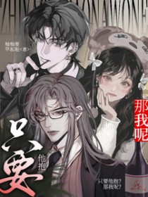 只要他抱？那我呢？只要他抱？那我呢？