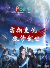 雷劫重生：散修创世雷劫重生：散修创世