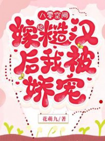 八零空间，嫁给糙汉后我被娇宠八零空间，嫁给糙汉后我被娇宠