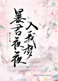 暴君夜夜入我梦暴君夜夜入我梦