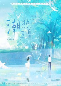 潮热之夏潮热之夏