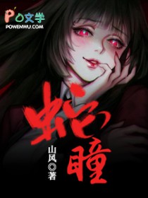 蛇瞳蛇瞳