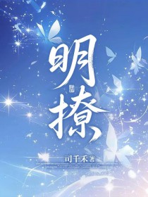 明撩明撩