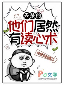 天杀的，他们居然有读心术天杀的，他们居然有读心术
