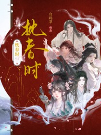 枕春时枕春时