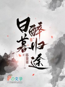 日暮醉归途日暮醉归途