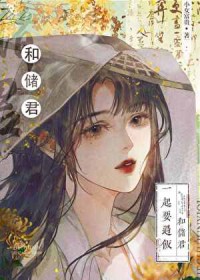 太子的黑月光/和太子一起要过饭太子的黑月光/和太子一起要过饭