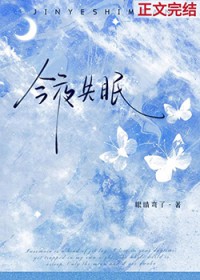 今夜失眠今夜失眠