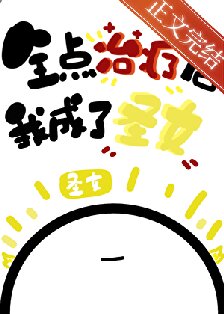 （综漫同人）全点治疗的我成了圣女（综漫同人）全点治疗的我成了圣女