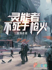 灵能者不死于枪火灵能者不死于枪火