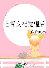 七零女配觉醒后七零女配觉醒后