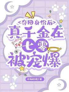 夺回身份后，真千金在七零被宠爆夺回身份后，真千金在七零被宠爆