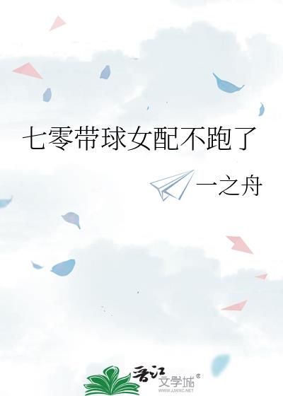 七零带球女配不跑了七零带球女配不跑了