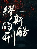 缪斯的酷刑缪斯的酷刑