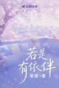 若是有依伴若是有依伴