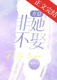 方总非她不娶方总非她不娶