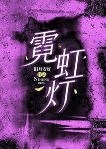 霓虹灯霓虹灯