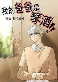 [柯南同人] 我的爸爸是琴酒[柯南同人] 我的爸爸是琴酒