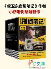 侯大利刑侦笔记2辨骨寻凶侯大利刑侦笔记2辨骨寻凶
