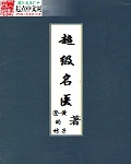 超级名医超级名医