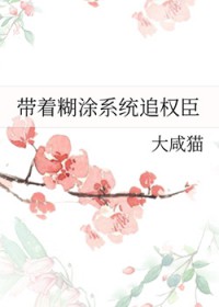 带着糊涂系统追权臣带着糊涂系统追权臣